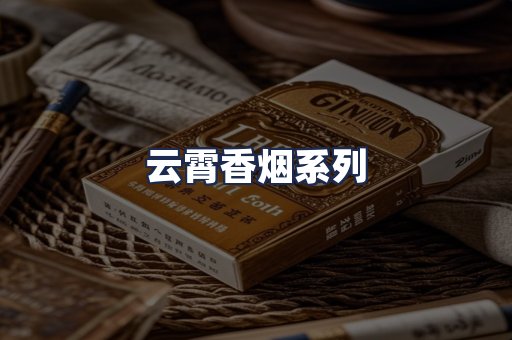 云霄香烟系列